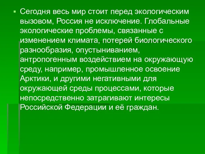 Сегодня весь мир стоит перед экологическим вызовом, Россия не исключение.