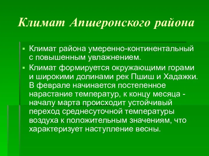 Климат Апшеронского района Климат района умеренно-континентальный с повышенным увлажнением. Климат