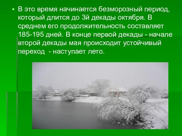 В это время начинается безморозный период, который длится до 3й