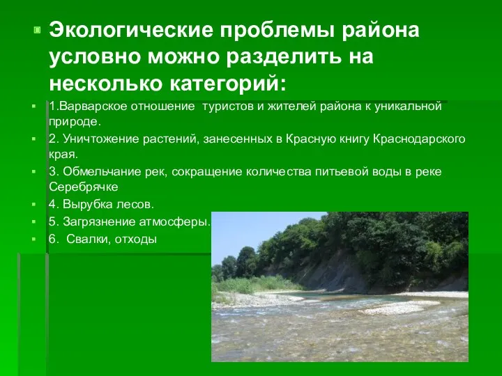 Экологические проблемы района условно можно разделить на несколько категорий: 1.Варварское