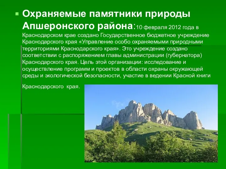 Охраняемые памятники природы Апшеронского района:10 февраля 2012 года в Краснодарском