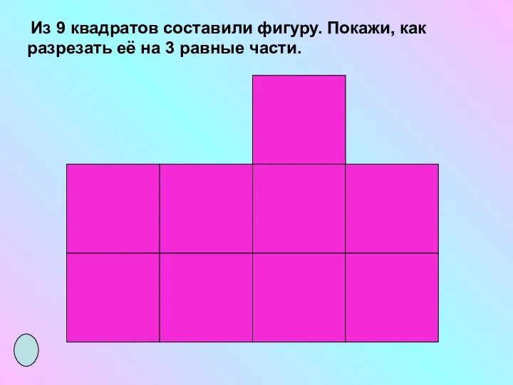 Из 9 квадратов составили фигуру. Покажи, как разрезать её на 3 равные части.