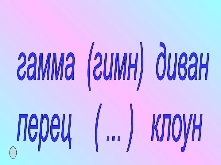 гамма (гимн) диван перец ( ... ) клоун