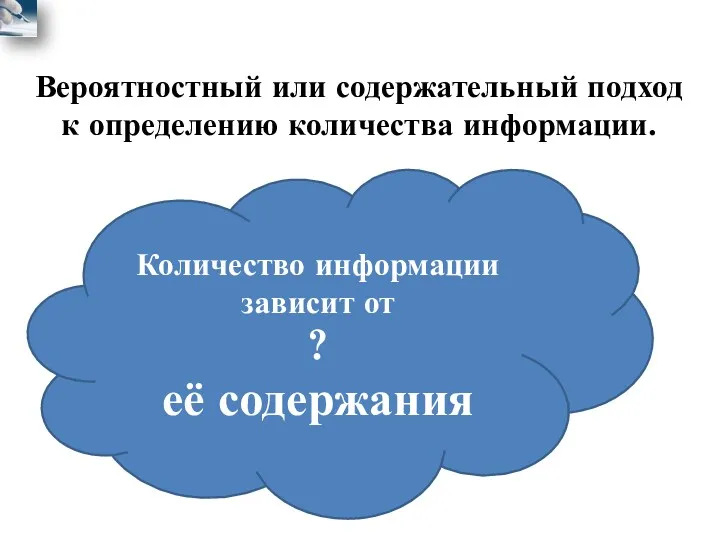 Вероятностный или содержательный подход к определению количества информации. Количество информации зависит от ? её содержания