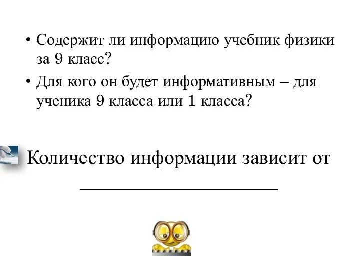 Количество информации зависит от ____________________ Содержит ли информацию учебник физики