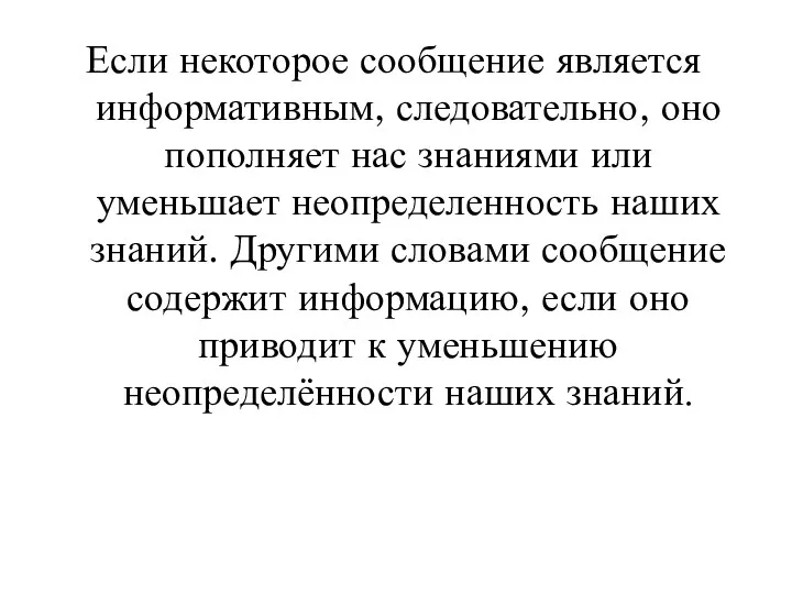 Если некоторое сообщение является информативным, следовательно, оно пополняет нас знаниями