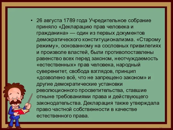 26 августа 1789 года Учредительное собрание приняло «Декларацию прав человека