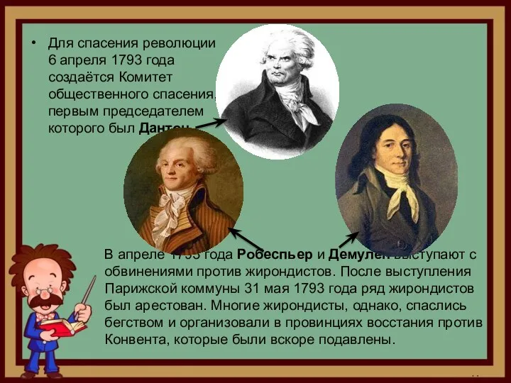 Для спасения революции 6 апреля 1793 года создаётся Комитет общественного