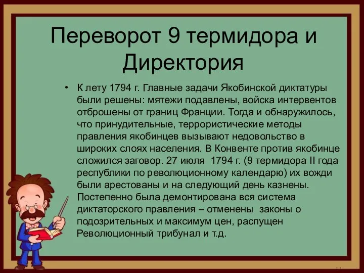Переворот 9 термидора и Директория К лету 1794 г. Главные