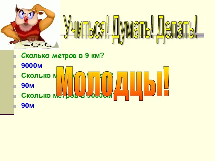 Сколько метров в 9 км? 9000м Сколько метров в 900дм?