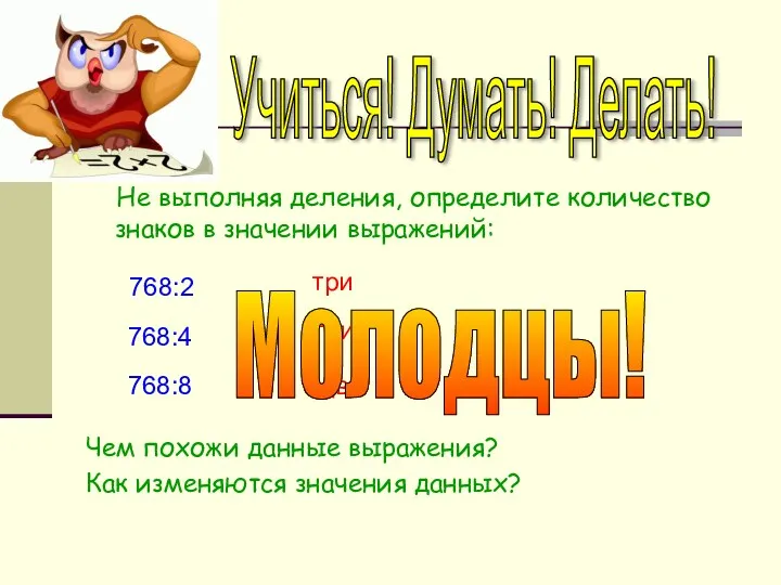 Не выполняя деления, определите количество знаков в значении выражений: Чем