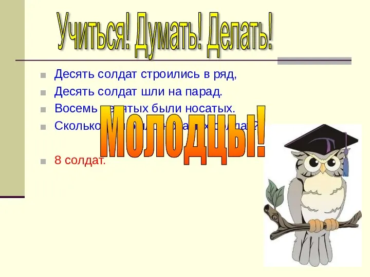 Десять солдат строились в ряд, Десять солдат шли на парад.