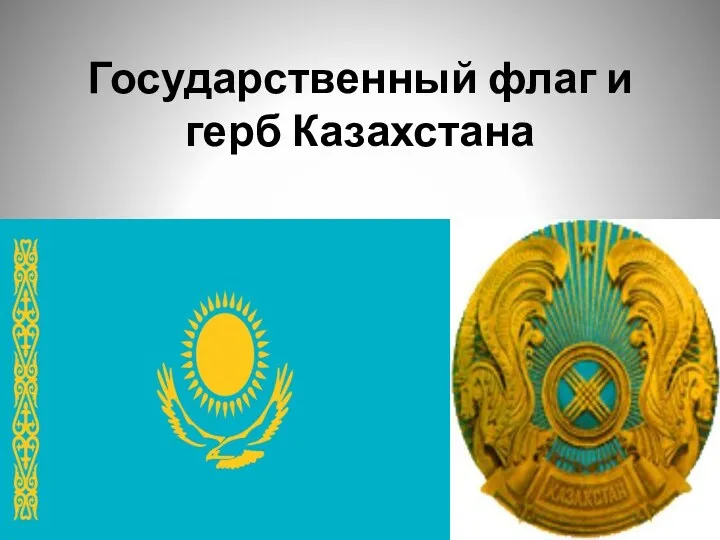 Государственный флаг и герб Казахстана