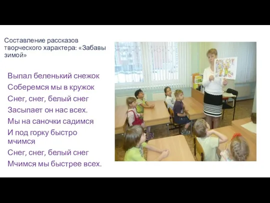 Составление рассказов творческого характера: «Забавы зимой» Выпал беленький снежок Соберемся мы в кружок