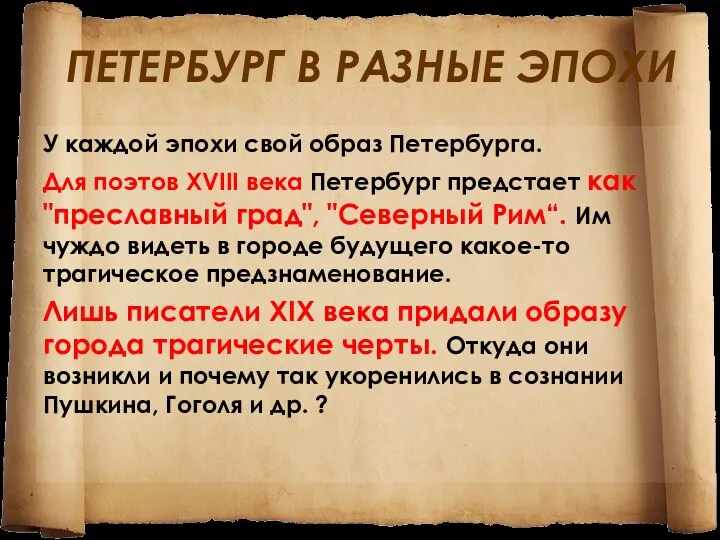 ПЕТЕРБУРГ В РАЗНЫЕ ЭПОХИ У каждой эпохи свой образ Петербурга.