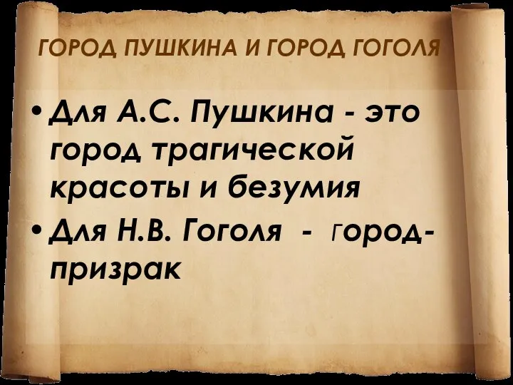 ГОРОД ПУШКИНА И ГОРОД ГОГОЛЯ Для А.С. Пушкина - это