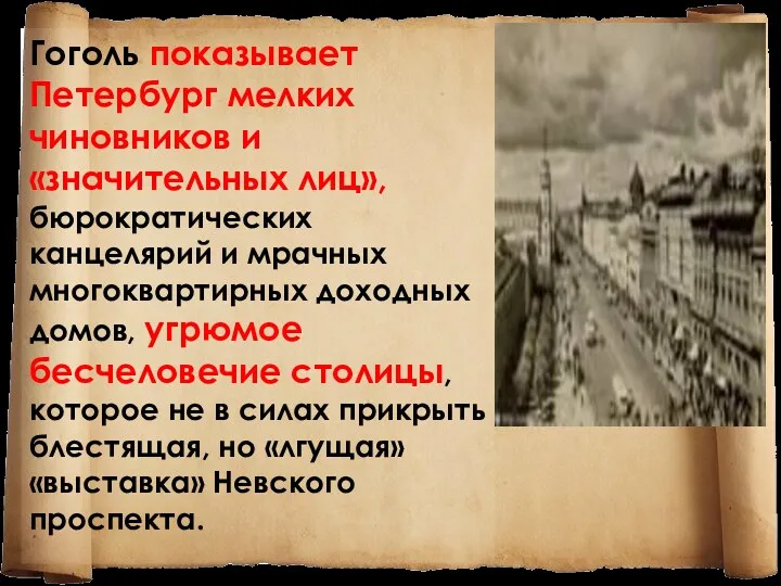 Гоголь показывает Петербург мелких чиновников и «значительных лиц», бюрократических канцелярий