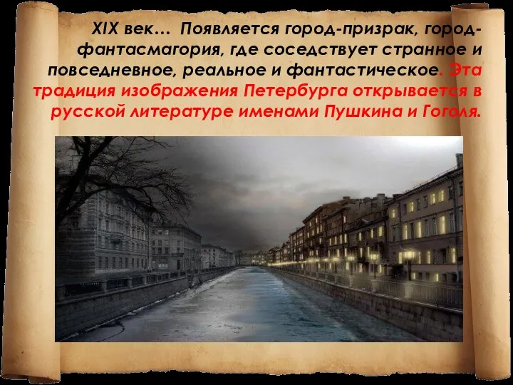 XIX век… Появляется город-призрак, город-фантасмагория, где соседствует странное и повседневное,