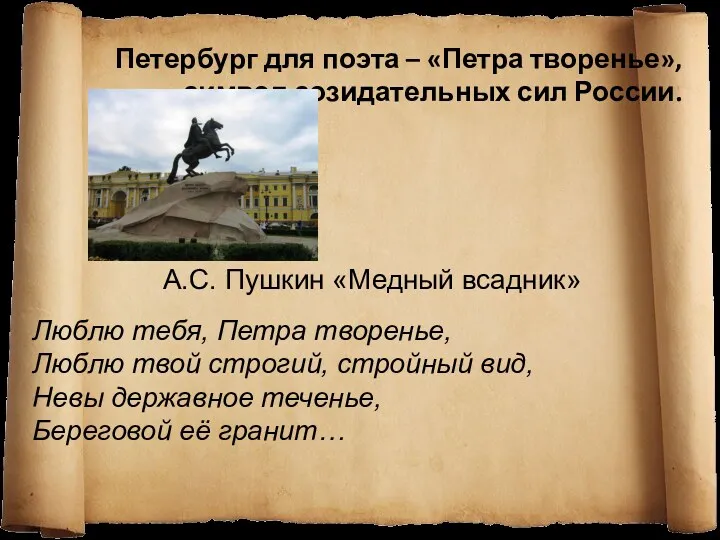 Петербург для поэта – «Петра творенье», символ созидательных сил России.