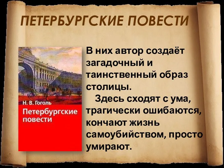 ПЕТЕРБУРГСКИЕ ПОВЕСТИ В них автор создаёт загадочный и таинственный образ