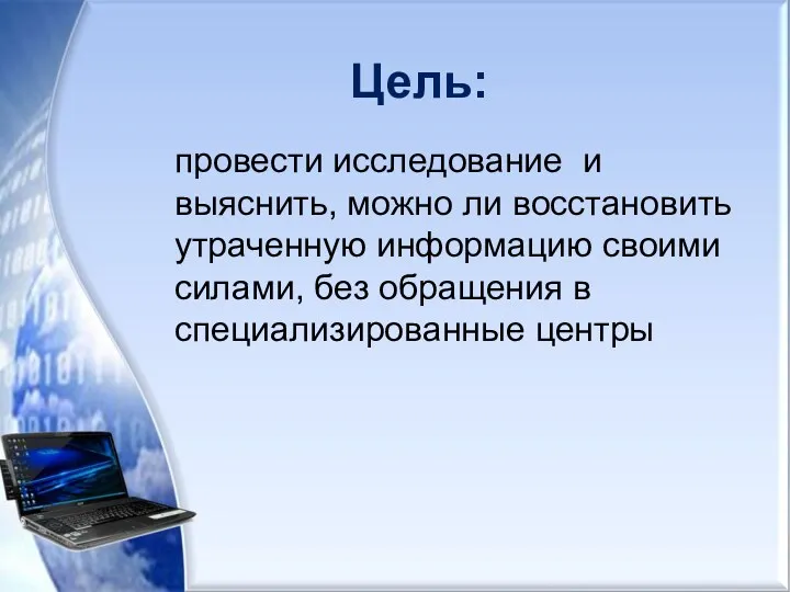 Цель: провести исследование и выяснить, можно ли восстановить утраченную информацию