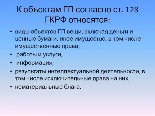 К объектам ГП согласно ст. 128 ГКРФ относятся: виды объектов