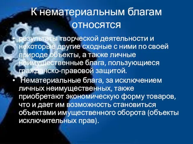 К нематериальным благам относятся результаты творческой деятельности и некоторые другие