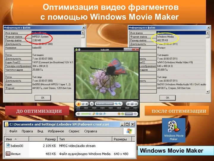 Оптимизация видео фрагментов с помощью Windows Movie Maker Windows Movie Maker до оптимизации после оптимизации
