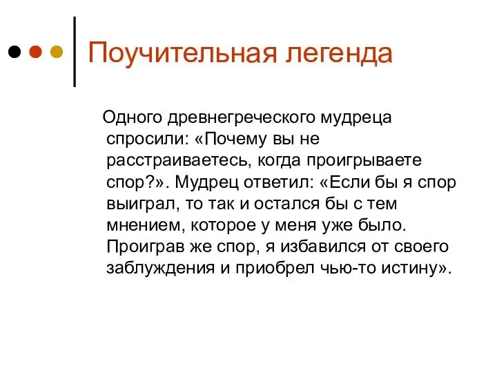 Поучительная легенда Одного древнегреческого мудреца спросили: «Почему вы не расстраиваетесь, когда проигрываете спор?».