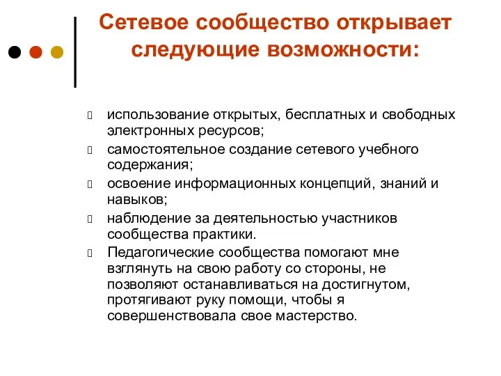 Сетевое сообщество открывает следующие возможности: использование открытых, бесплатных и свободных