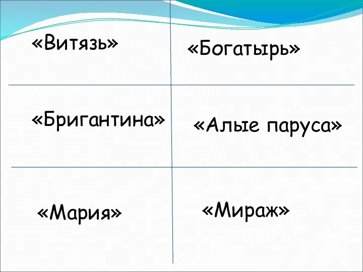 «Витязь» «Богатырь» «Бригантина» «Алые паруса» «Мираж» «Мария»