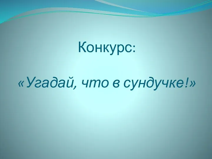 Конкурс: «Угадай, что в сундучке!»