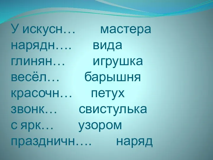 У искусн… мастера нарядн…. вида глинян… игрушка весёл… барышня красочн…