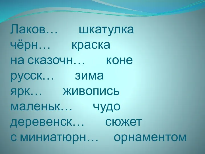 Лаков… шкатулка чёрн… краска на сказочн… коне русск… зима ярк…