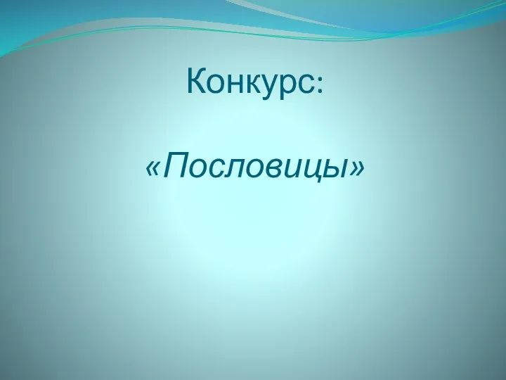 Конкурс: «Пословицы»