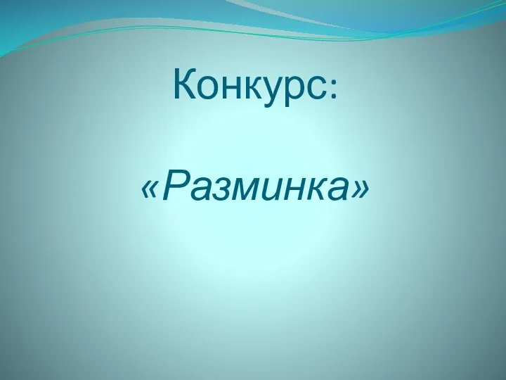 Конкурс: «Разминка»