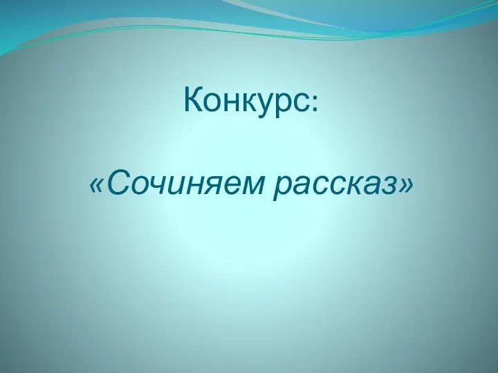 Конкурс: «Сочиняем рассказ»