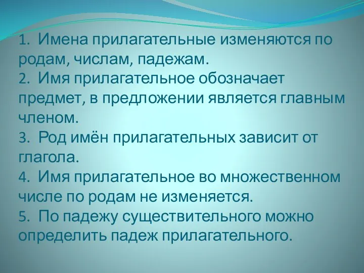 1. Имена прилагательные изменяются по родам, числам, падежам. 2. Имя