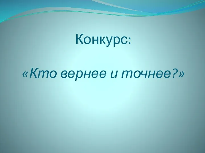 Конкурс: «Кто вернее и точнее?»