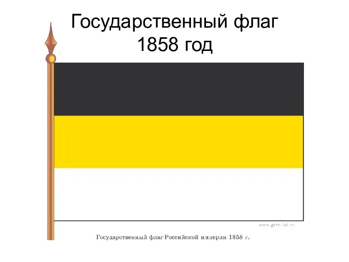 Государственный флаг 1858 год