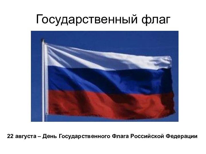 Государственный флаг 22 августа – День Государственного Флага Российской Федерации