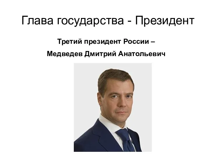 Глава государства - Президент Третий президент России – Медведев Дмитрий Анатольевич