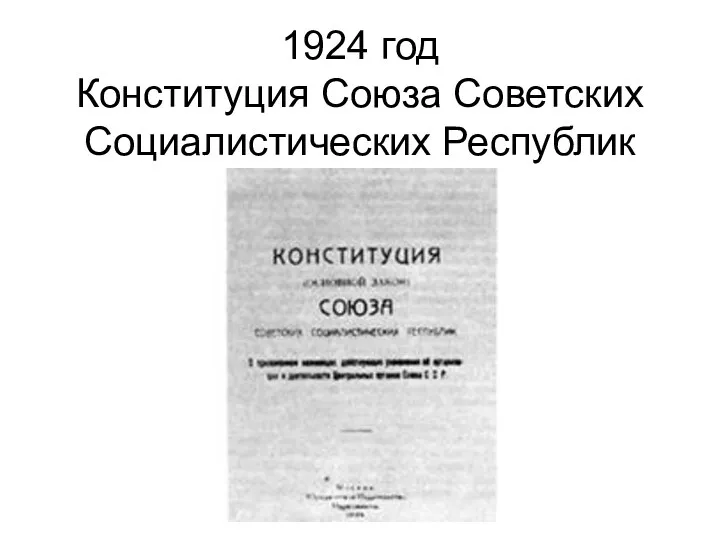 1924 год Конституция Союза Советских Социалистических Республик