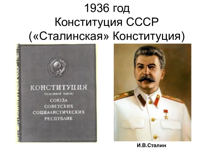 1936 год Конституция СССР («Сталинская» Конституция) И.В.Сталин