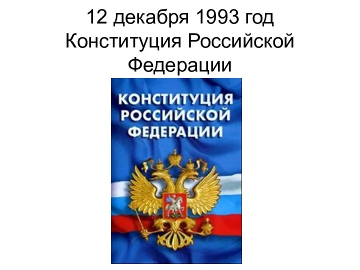 12 декабря 1993 год Конституция Российской Федерации