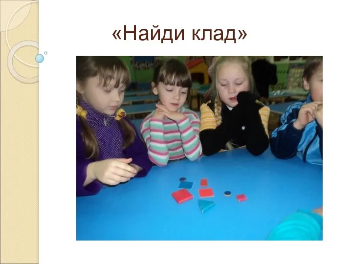 «Найди клад»