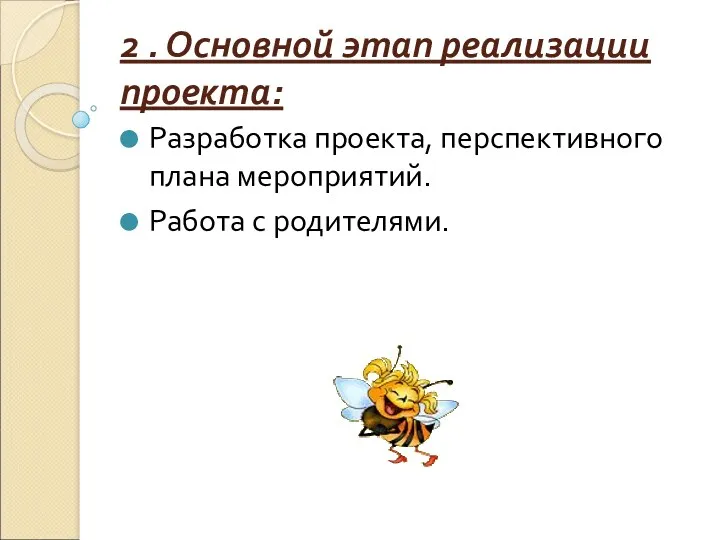 2 . Основной этап реализации проекта: Разработка проекта, перспективного плана мероприятий. Работа с родителями.