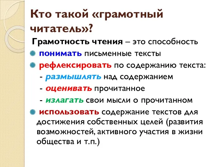 Кто такой «грамотный читатель»? Грамотность чтения – это способность понимать