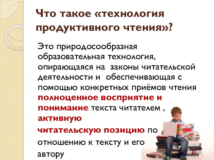 Что такое «технология продуктивного чтения»? Это природосообразная образовательная технология, опирающаяся