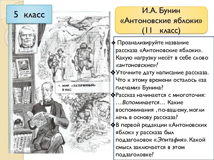 И.А. Бунин «Антоновские яблоки» (11 класс) 5 класс Проанализируйте название